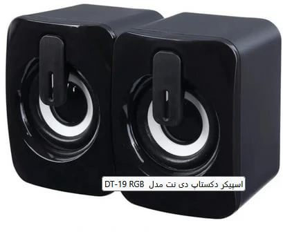 اسپیکر دسکتاپ دی نت مدل DT-19 RGB